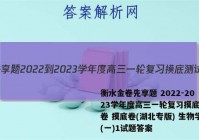 衡水金卷先享题 2022-2023学年度高三一轮复习摸底测试卷 摸底卷(湖北专版) 生物学(一)1试题答案
