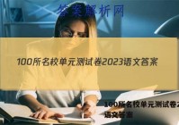 100所名校单元测试卷2023语文答案