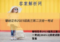 攀枝花市2023届高三第二次统一考试(2023.1)历史试题答案