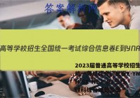 2023届普通高等学校招生全国统一考试综合信息卷E-YN AH SX HLJ JL(三)3理科综合试题答案