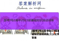 [国考1号2]高中2023届基础知识滚动训练(二)2化学试题答案