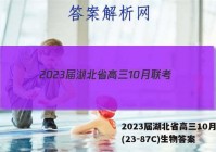2023届湖北省高三10月联考(23-87C)生物答案