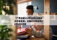 「广西全国100所名校AB测试示范卷答案」全国100所名校AB测试示范卷