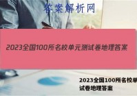 2023全国100所名校单元测试卷地理答案