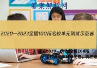 2020—2023全国100所名校单元测试示范卷，高三语文答案