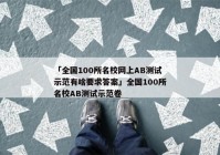 「全国100所名校网上AB测试示范有啥要求答案」全国100所名校AB测试示范卷