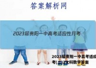 2023届贵阳一中高考适应性月考(二)2文科数学答案