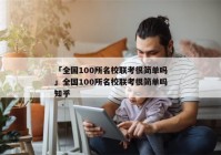 「全国100所名校联考很简单吗」全国100所名校联考很简单吗知乎