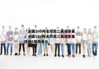 「全国100所名校高二英语答案」全国100所名校高二英语答案选修8第四单元