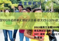 2023届高三全国100所名校单元测试示范卷·语文[23·G3DY·语文-必考-QG](十四)答案