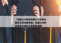 「全国100所名校第三次大单元测试示范试卷答案」全国100所名校单元测试示范卷答案网