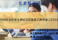 全国100所名校单元测试示范卷高三数学卷二23·G3DY.数学.新.N2023答案