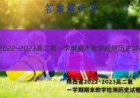 陕西省2022~2023高二第一学期期末教学检测历史试卷答案