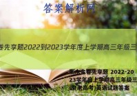 衡水金卷先享题 2022-2023学年度上学期高三年级三调考试(老高考)英语试题答案