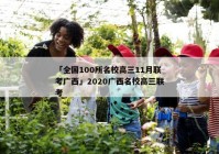 「全国100所名校高三11月联考广西」2020广西名校高三联考
