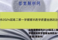 山东省聊城市2024届高二第一学期期末教学质量抽测政治~试卷 答案(更新中)