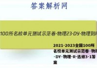 2021-2023全国100所名校单元测试示范卷·物理[23·DY·物理-R-选修3-1答案