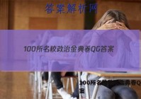 100所名校政治金典卷QG 答案