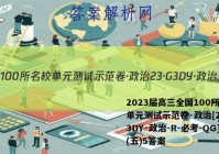 2023届高三全国100所名校单元测试示范卷·政治[23·G3DY·政治-R-必考-QG](五)5答案