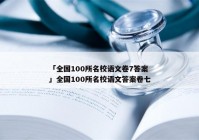 「全国100所名校语文卷7答案」全国100所名校语文答案卷七