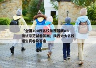 「全国100所名校陕西最新AB测试示范试卷答案」陕西六大名校招生真卷及答案