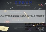 2023年衡水金卷先享题·高三一轮复习夯基卷(福建专版) 思想政治(一)1答案