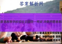 2023普通高等学校招生全国统一考试·冲刺押题卷 新教材(二)2生物试卷 答案(更新中)