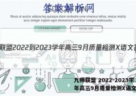 九师联盟 2022-2023学年高三9月质量检测X语文答案
