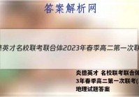 炎德英才 名校联考联合体2023年春季高二第一次联考(3月)地理试题答案