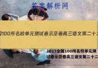 2023全国100所名校单元测试卷示范卷高三语文第二十二套答案