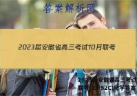 2023届安徽省高三考试10月联考(23-52C)化学答案