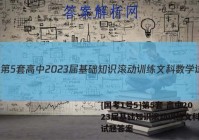 [国考1号5]第5套 高中2023届基础知识滚动训练文科数学试题答案