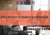 名校大联考2023届·普通高中名校联考信息卷(月考四)英语试题答案