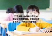 「江西全国100所名校百校AB测试示范地理答案」全国100所名校高三AB测试示范卷地理
