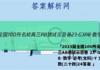 「2023届全国100所名校高三AB测试示范卷 23·G3AB·数学-必考(文科)-Y 文数(二十四)24答案 」