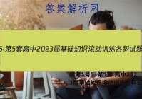 国考1号5·第5套 高中2023届基础知识滚动训练各科试题及答案