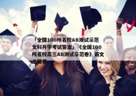 「全国100所名校AB测试示范文科开学考试答案」《全国100所名校高三AB测试示范卷》语文全国卷