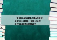 「全国100所名校八校AB测试示范2023答案」全国100所名校AB测试示范卷高三