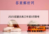 2023届重庆高三年级3月联考（807C·C QING）历史试卷 答案(更新中)
