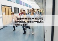「全国100所名校AB测试示范查分数答案」全国100所名校AB测试示范卷