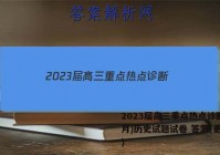 2023届高三重点热点诊断(3月)历史试题试卷 答案(更新中)