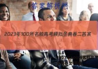 2023年100所名校高考模拟金典卷二 答案