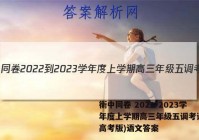 衡中同卷 2022-2023学年度上学期高三年级五调考试(新高考版)语文答案