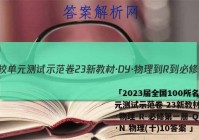 「2023届全国100所名校单元测试示范卷 23新教材·DY·物理-R-必修第一册-QGA·N 物理(十)10答案 」