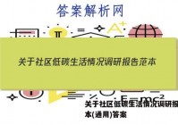 关于社区低碳生活情况调研报告范本(通用)答案