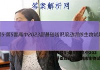 国考1号5·第5套 高中2023届基础知识滚动训练生物试题答案