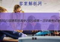[德阳一诊]2023届德阳市高中2020级第一次诊断考试地理答案