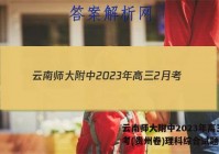 云南师大附中2023年高三2月考(贵州卷)理科综合试题答案