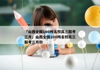 「山西全国100所名校高三联考三月」山西全国100所名校高三联考三月份