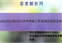河北省唐山市2022-2023学年度高三年级摸底演练生物试题答案